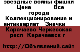  звездные войны фишки › Цена ­ 1 000 - Все города Коллекционирование и антиквариат » Значки   . Карачаево-Черкесская респ.,Карачаевск г.